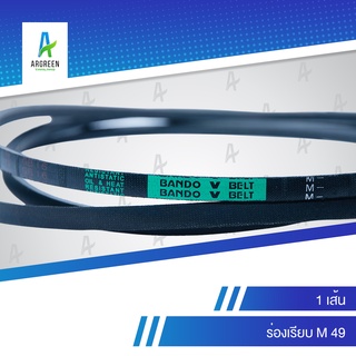 สายพานแบนโด M 49 [1 เส้น] สายพาน สายพานร่องวี BANDO V Belts สายพานเครื่องจักร สายพานอุตสาหกรรมการเกษตร สายพานรถ