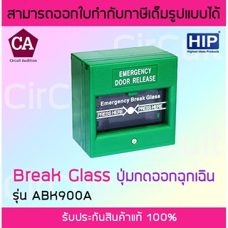 HIP รุ่น ABK900A Break Glass Emergency Door Release GREEN กล่องตัดไฟ แม่เหล็กประตู คีย์การ์ด เพื่อปลดล็อคประตูแบบฉุกเฉิน