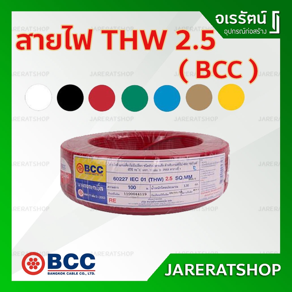 BCC สายไฟ THW 1 x 2.5 SQmm. ยาว 100 เมตร