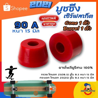 ลูกยางทรัค 🛹บุชชิ่งเซิร์ฟสเก็ต Cone Barrel หนา 15 มิล  ชุด 2 ตัว  75A 80A 85A 90A และ 95A ยาง