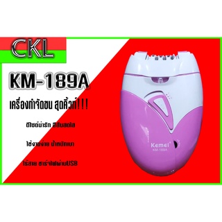 เครื่องถอนขนไฟฟ้าKM-189A  (ไร้สายชาร์จไฟผ่าน USB) หัวถอด 6 หัว ปรับ 2 ระดับ