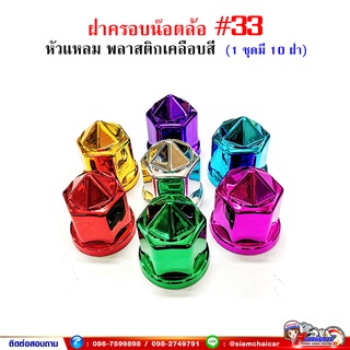 ฝาครอบน๊อตล้อ รถบรรทุก ครอบดุมล้อ เบอร์ 33 (พลาสติกเคลือบสี-หัวแหลม) 1 ชุดมี 10 ฝา #33