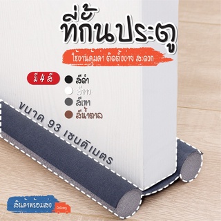 ยางกันขอบประตูบ้าน ที่รองประตูกันแมลง ที่กันฝุ่นเข้าประตู ที่ปิดช่องกั้นแอร์ออก ที่สอดใต้ประตู แผ่นรองประตู