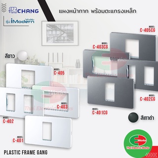 Chang หน้ากาก พลาสติก พร้อมตะแกงเหล็ก ไอโมเดิร์น 1-3 ช่อง สีขาว และ สีเทา ช้าง iModern  #หน้ากาก #สวิตช์ #เต้ารับ #ปลั๊ก