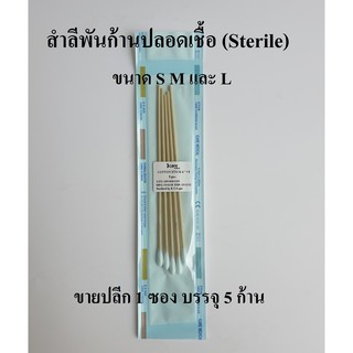 สำลีพันก้านปลอดเชื้อ สำลีก้านไม้ปลอดเชื้อ Cotton Stick (Sterile) (5 ก้าน/ซอง/ปลีกแบบซอง) ยี่ห้อ ICARE