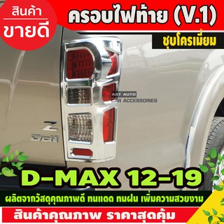 ครอบไฟท้าย ฝาไฟท้าย 2ข้าง ชุปโครเมียม V1 อีซูซุ ดีแม็ค DMAX D-MAX 2012 - 2019 ใส่ร่วมกันได้ A