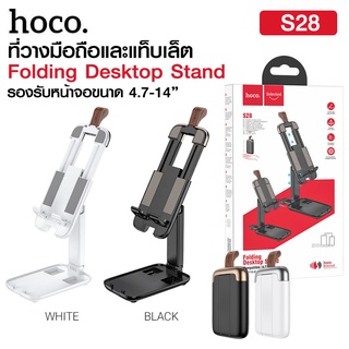 Hoco S28 ที่วางมือถือและแท็บเล็ต ยืดได้ พับเก็บได้ Folding Desktop Stand แท่นวางมือถือ ที่วางมือถือ ขาตั้งมือถือ