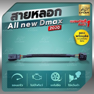 สายแอร์โฟร์ซิ่ง ALL NEW  ISUZU D-MAX ปี 2020 สายหลอกแอร์โฟร์ IAT ปิดEGR ลิ้นเปิด100%รับประกัน1ปี