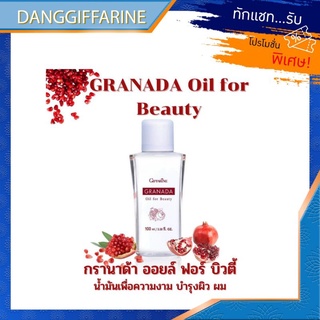 กิฟฟารีน กรานาดา ออยล์ Giffarine Granada Oil For Beauty น้ำมัน ทับทิม เพื่อความงาม ผิวนุ่มนวล ไม่แห้งกร้าน ตึงกระชับ