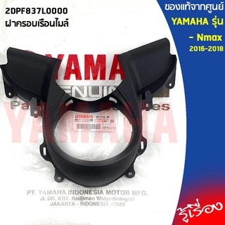 2DPF837L0000ฝาครอบเรือนไมล์NMAX 2016-2018