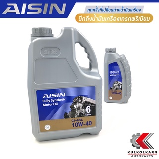 AISIN น้ำมันเครื่อง 10W40 10W-40 สังเคราะห์แท้ 100% CI-4/SL [ดีเซล] รับประกันของแท้100%