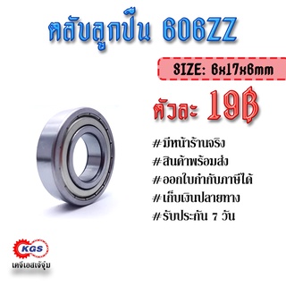 ตลับลูกปืน 606ZZ ลูกปืน ตลับลูกปืนเม็ดกลมร่องลึก แถวเดี่ยว ball bearings สินค้าพร้อมส่ง เก็บเงินปลายทาง