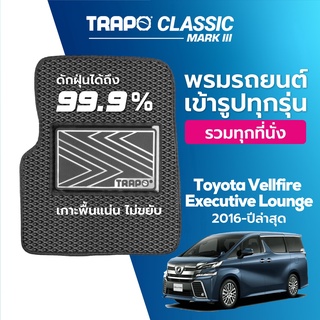 พรมปูพื้นรถยนต์ Trapo Classic Toyota Vellfire Executive Lounge (2016-ปัจจุบัน)