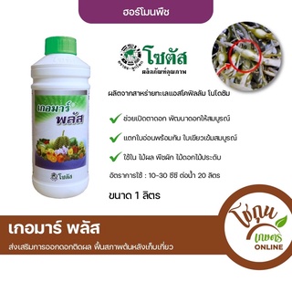 เกอมาร์ พลัส ขนาด 1 ลิตร โซตัส ฮอร์โมนพืช สาหร่ายทะเล ช่วย เปิดตาดอก ฟื้นฟูสภาพต้นหลังเก็บเกี่ยว