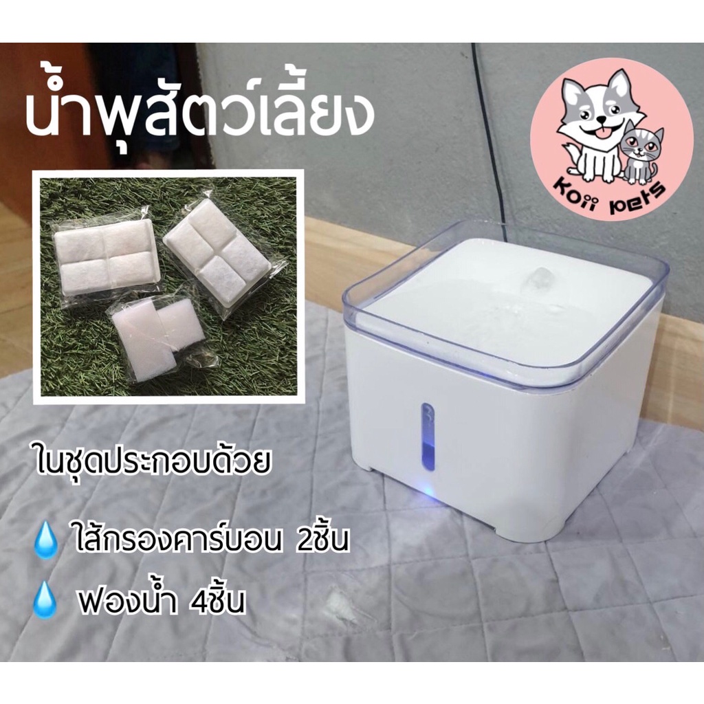 [ มีส่งด่วน ] น้ำพุแมว น้ำพุสัตว์เลี้ยง แถม!!!ไส้กรอง 2ชิ้น และ ฟองน้ำกรองหน้าปั๊ม 4ชิ้น ฟรี!!
