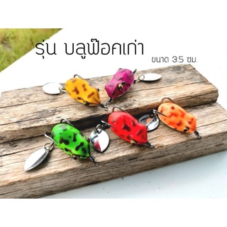 กบยาง FROG JUMPER รุ่น บลูฟ๊อค ขนาด 3.5 cm ตัวเบ็ด 1/0