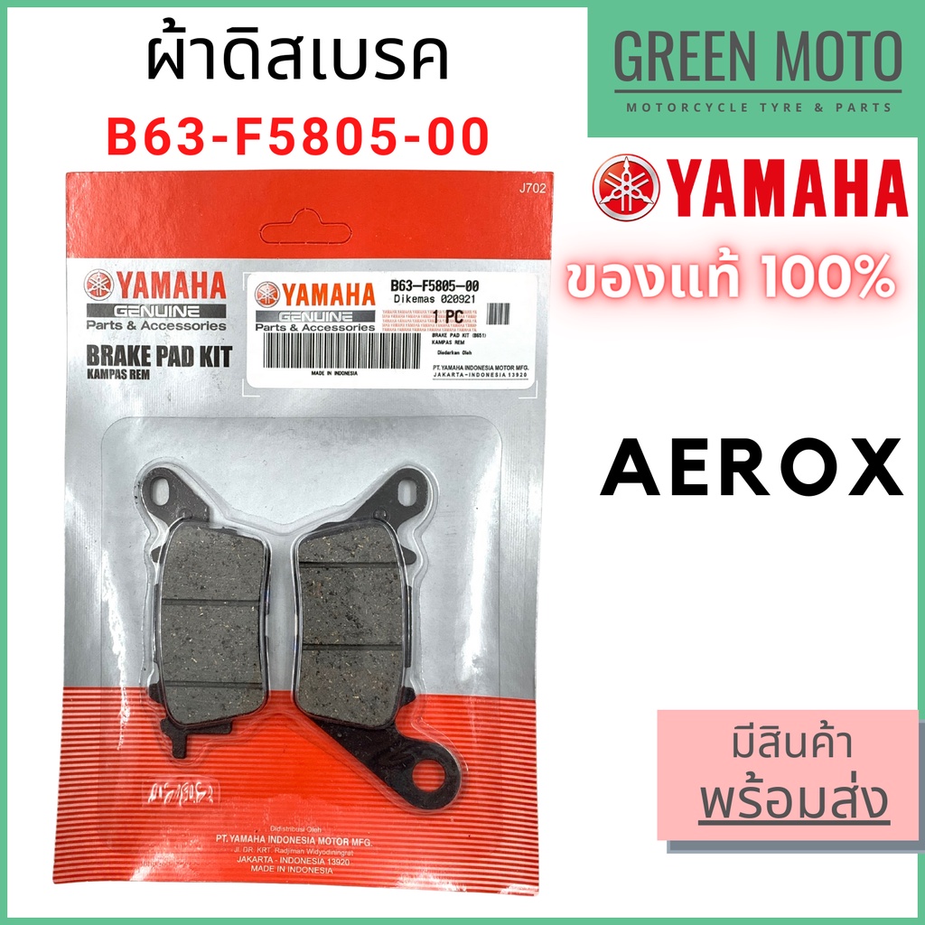 ✅แท้ศูนย์ 100%✅ ผ้าดิสเบรค YAMAHA ยามาฮ่า Aerox B63-F5805-00