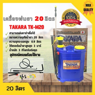 เครื่องพ่นยาสะพายหลังแบบคันโยก TAKARA รุ่น TK-M20 ขนาด 20 ลิตร ถังหนา  🎉🏳‍🌈