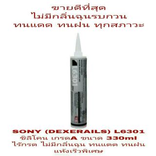 SONYกาวซิลิโคน อย่างดี ขนาด 330ml(ขายขั้นต่ำ10หลอด)