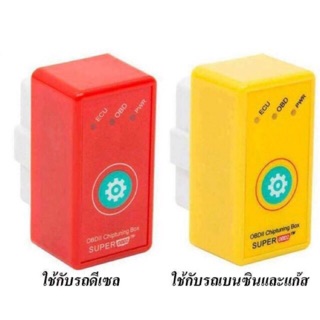 SUPER OBD2 กล่องเพิ่มแรงม้ารถ ชิปจูนกล่อง ปรับแต่งสำหรับรถเก๋งและรถกระบะ ใช้ได้ทั้งรถดีเซล , เบนซิล , แก๊ส