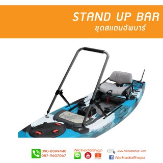 ชุดสแตนอัพบาร์ FEELFREE STAND UP BAR สำหรับเรือคายัค รวมค่าส่งเเล้ว