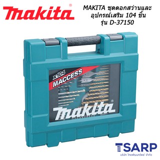 MAKITA ชุดดอกสว่านและอุปกรณ์เสริม 104 ชิ้น รุ่น D-37150