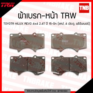 TRW ผ้าเบรค (หน้า) TOYOTA HILUX REVO 4x4 2.4T ปี15-ขึ้นไป (แคป, 4 ประตู, พรีรันเนอร์)