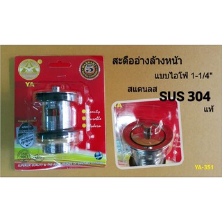 สะดืออ่างล้างหน้า สแตนเลส #304 แท้ ไอโฟ่ 1¼” YA-351