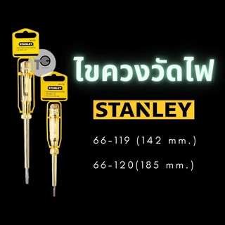 ไขควงวัดไฟ Stanley 66-119 และ 66-120 ไขควงเช็คไฟ ไขควงลองไฟ อุปกรณ์ช่าง