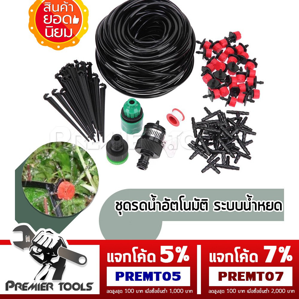 ชุดรดน้ำอัตโนมัติ ระบบน้ำหยด Drip Irrigation System รดน้ำสวน รดน้ำต้นไม้ จำนวน 10 หัว พร้อมสายไมโคร 