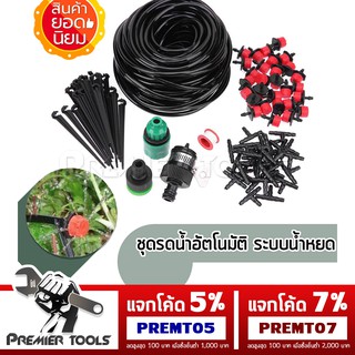 ชุดรดน้ำอัตโนมัติ ระบบน้ำหยด Drip Irrigation System รดน้ำสวน รดน้ำต้นไม้ จำนวน 10 หัว พร้อมสายไมโคร 10 เมตรและหัวต่อก๊อก