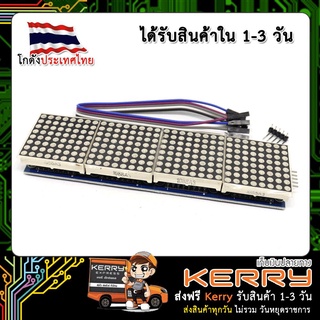 LED Matrix Driver MAX7219 IC Driver Module + LED Dot Matrix 8x8 ขนาด 32mm x 32mm 4 ชุด พร้อมสายไฟ