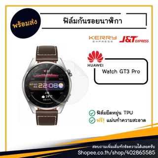 ฟิล์ม ฟิล์มกันรอย นาฬิกา Huawei watch GT3 Pro / GT 3