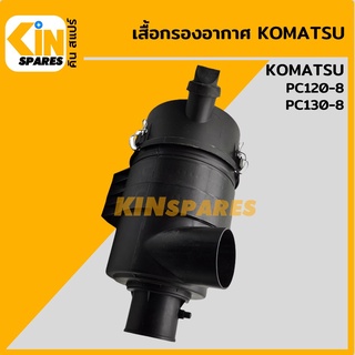 เสื้อกรองอากาศ โคมัตสุ KOMATSU PC120-8/130-8 หม้อกรองอากาศ อะไหล่รถขุด แมคโคร แบคโฮ