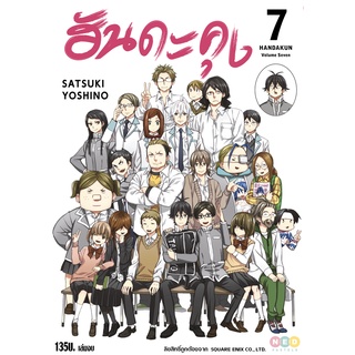 NED Comics ฮันดะคุง เล่ม 7 (จบ)