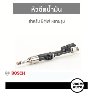 หัวฉีดน้ำมัน, Injector สำหรับรถ BMW หลายรุ่น  E88 E82 E93 E92 E91 F07 F25 E70 E71 E72 13537568607 BOSCH UDOM AUTO GROUP