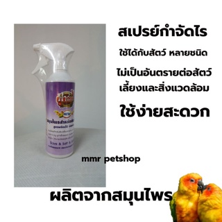 ฟาร์ม สเปรย์สมุนไพร ฟาร์ม กำจัดไรขนนก (500ml)