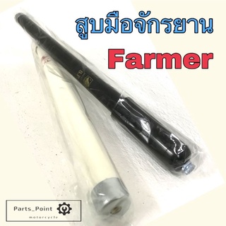 สูบมือ จักรยาน ยี่ห้อ Farmer (แถมหัว อีซี่วาล์ว) สีดำ และ สีขาว