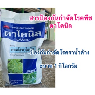 ดาโคนิล สารป้องกันกำจัดโรคพืช โรคราน้ำค้างในคะน้า ปริมาณสุทธิ 1 kg.