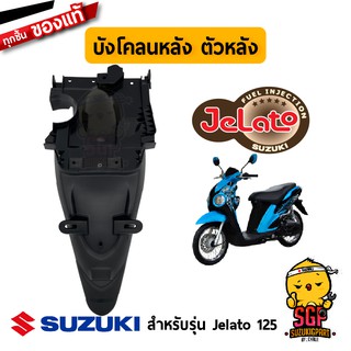 บังโคลนหลัง ตัวหลัง BODY, REAR FENDER REAR แท้ Suzuki Jelato 125