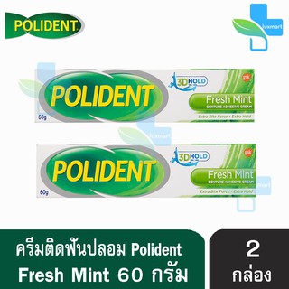 Polident เฟรช มินท์ [โพลิเดนท์] ครีมติดฟันปลอม 60 กรัม [2 หลอด]