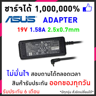 Asus Adapter 19V 1.58A (2.5*0.7mm) สายชาร์จโน๊ตบุ๊คAsus eee pc 1001p 1005p 1005pe 1104ha อีกหลายๆรุ่น