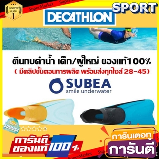 ราคาพิเศษ!!  ตีนกบดำน้ำ SUBEA ของแท้ 100% ดำน้ำ