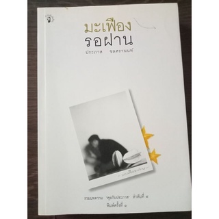 มะเฟืองรอฝาน/หนังสือมือสองสภาพดี