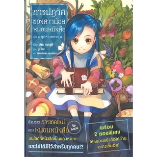 [พร้อมส่ง] หนังสือใหม่มือหนึ่ง การปฏิวัติของสาวน้อยหนอนหนังสือ เล่ม 1 ภาค 1 ลูกสาวทหาร 1 (LN)