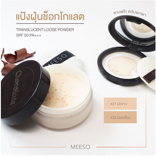 Meeso Chocolate Translucent Loose Powder แป้งช๊อคโกแลต SPF50 PA+++