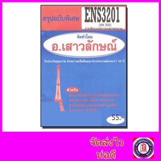 ชีทราม สรุป ENS3201 (EN320) ภาษาอังกฤษเพื่อการสมัครงาน Sheet…