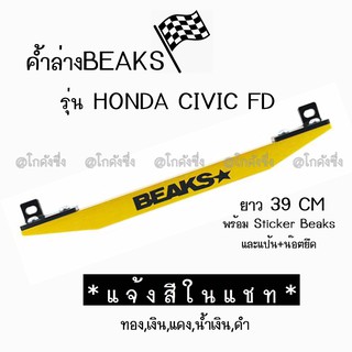 โกดังซิ่ง ค้ำล่าง BEAKS : Honda Civic FD (มี 6 สี) *เฉพาะตัวค้ำคาน