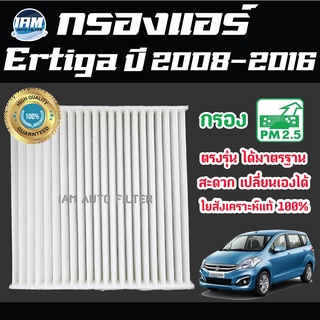 A/C Car Filter กรองแอร์ Suzuki Ertiga ปี 2003-2016 / ซูซูกิ เออร์ติกา