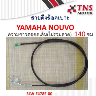 สายปิดเบาะ NOUVO  5LW-F478E